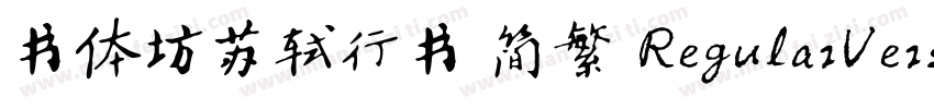 书体坊苏轼行书 简繁 RegularVersion 100字体转换